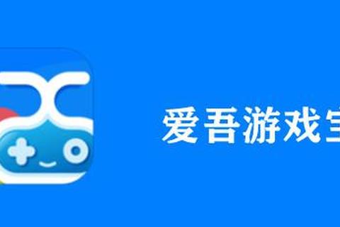 爱吾游戏宝盒下载安装指南:手游资源获取与畅玩全攻略