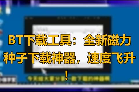 磁力下载工具推荐：高效获取资源的极速方案