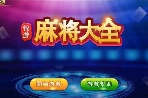 麻将游戏免费下载安装指南:畅玩经典国粹手机版与联机对战攻略 麻将游戏免费下载安装指南:畅玩经典国粹手机版与联机对战攻略