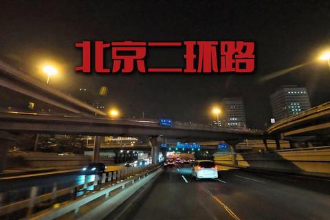北京二环32公里拥堵难题如何破 立体路网优化方案畅通核心区