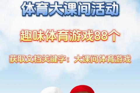 小学生趣味游戏全攻略-课间活动亲子互动与团体游戏方案精选