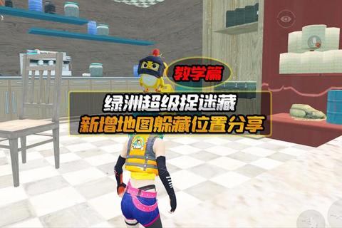 捉迷藏小游戏攻略隐藏技巧与快速获胜地图利用全解析