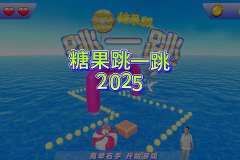 跃动指尖：全民挑战跳跳乐大冒险跳跃狂欢季