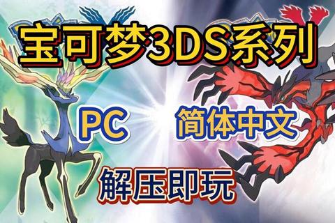 口袋妖怪XY_3DS中文版下载-最新资源获取与安装教程全解