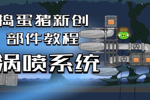 捣蛋猪的逆袭-机械狂想与物理挑战的终极闯关之旅 捣蛋猪的逆袭-机械狂想与物理挑战的终极闯关之旅