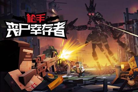 末日尸潮：幸存者防线-重火力突围激战