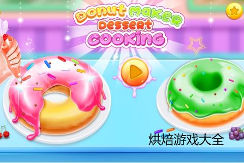 蛋糕烘焙DIY小游戏合集_创意甜品制作大全 蛋糕烘焙DIY小游戏合集_创意甜品制作大全