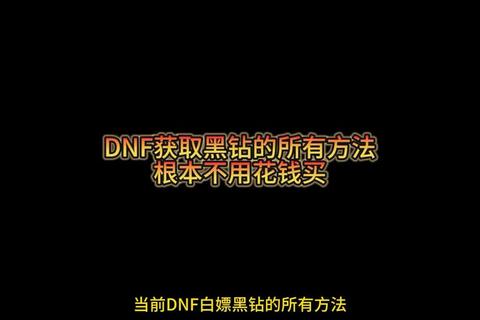 DNF黑钻开启方法详解2023最新获取途径与高效使用技巧指南