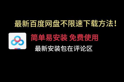 百度网盘软件下载教程-安全快速获取安装包及使用指南
