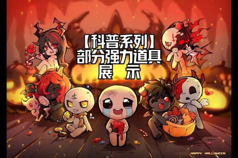 以撒的结合全成就解锁指南隐藏道具与角色收集终极攻略