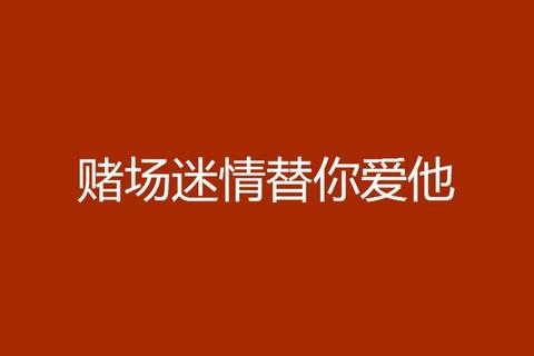 浮世风流：情场迷局中的爱欲博弈与命运赌约