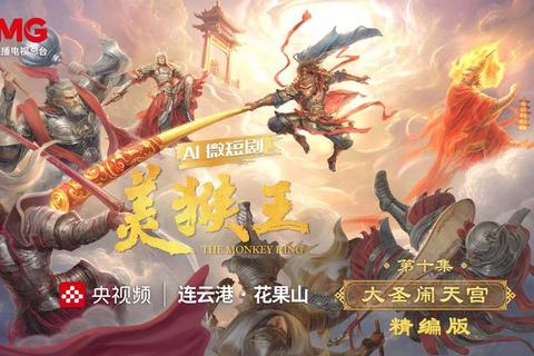 美猴王：天宫冒险之旅-七十二变斗战无双