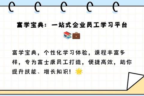 富学宝典app官方下载-富士康员工免费技能培训平台