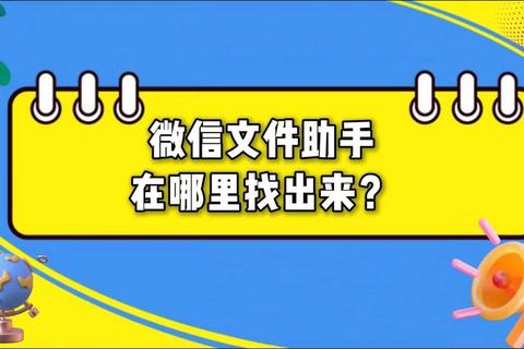 电脑微信上文件在哪里？找不到文件？存储路径混乱？快速定位方法