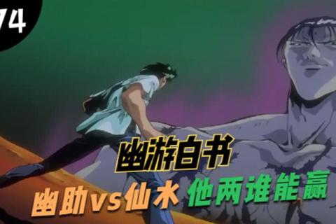 幽游白书_灵界激斗篇-异能觉醒与妖力巅峰对决 幽游白书_灵界激斗篇-异能觉醒与妖力巅峰对决