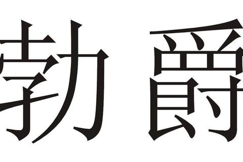 勃爵怎么样解决选择难题五大优势让您决策无忧