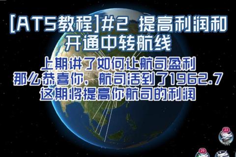 航空大亨5全球航线布局与高效经营策略全解析从零到巅峰实战指南