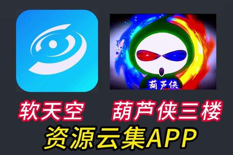 葫芦侠三楼软件下载_海量资源安全获取指南与安装教程