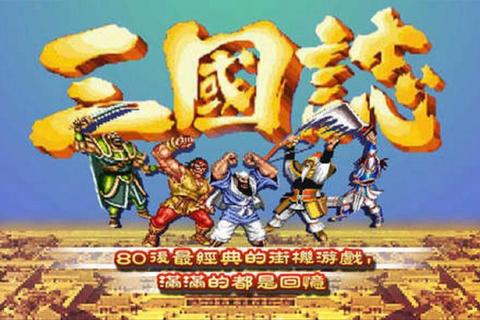三国志街机游戏下载指南-经典街机战斗体验与安装教程