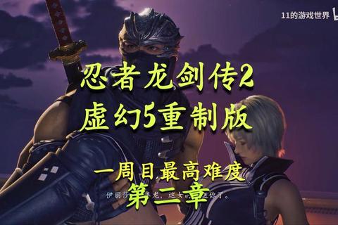 忍者龙剑传2黑之章淬炼之途全章节流程与隐藏要素完全指南