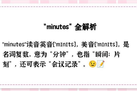 发音总出错？三步正确掌握minutes怎么读的实用技巧