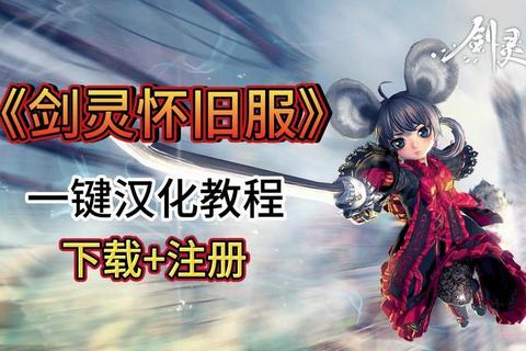 剑灵手游官网下载国服公测版一键获取最新客户端及安装教程-第1张图片-凡奇硬核学院