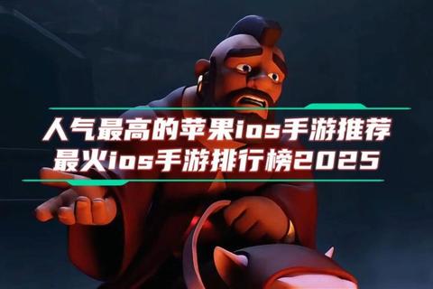 2025苹果热门游戏TOP榜_高人气爆款与经典必玩合集