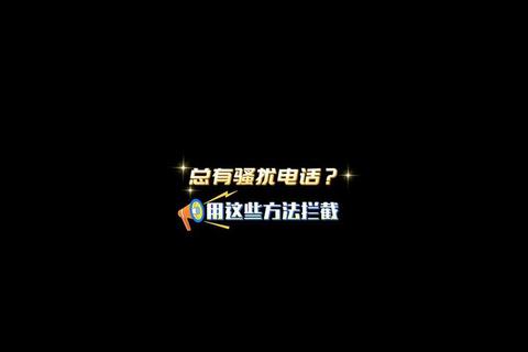 频繁骚扰不胜其扰？手机如何加黑名单三步彻底隔绝烦人来电
