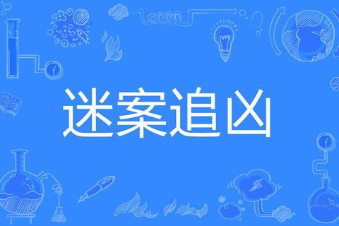 谜案追凶:推理迷局中的真相抉择 谜案追凶:推理迷局中的真相抉择