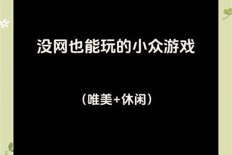 趣味游戏大搜罗:热门经典与冷门佳作一网打尽 趣味游戏大搜罗:热门经典与冷门佳作一网打尽