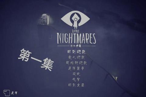 小小梦魇全章节通关攻略视频详解隐藏结局解锁技巧全流程指南