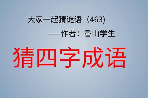 成语猜字大闯关:妙趣解谜乐享汉字智慧 成语猜字大闯关:妙趣解谜乐享汉字智慧