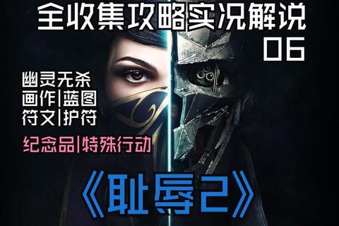 耻辱图文攻略全收集路线与潜入技巧完整流程及隐藏道具解析