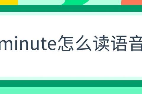 发音总出错？三步正确掌握minutes怎么读的实用技巧