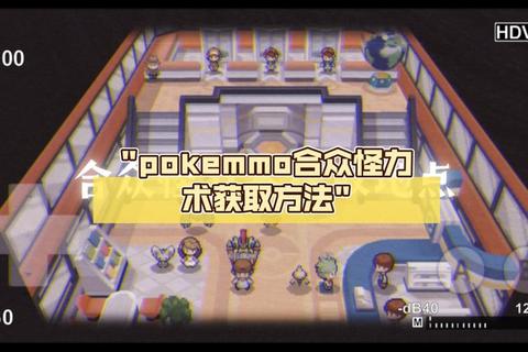 Pokemmo合众地区高效刷钱技巧与稳定收益方法全解