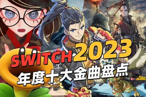 精品游戏盛宴:2023年度高评分必玩佳作全解析与推荐指南 精品游戏盛宴:2023年度高评分必玩佳作全解析与推荐指南