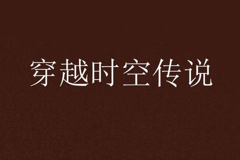 穿越时空-完本小说精选手册-全本完结资源下载