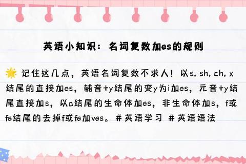哪些单词复数后面加es总搞错？速记口诀+规则总结轻松掌握