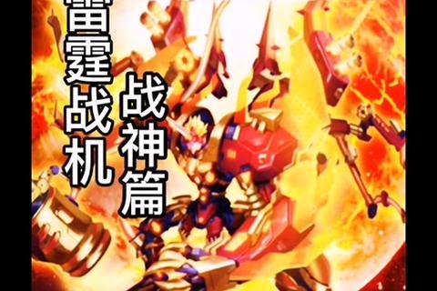 雷霆战机:重燃经典_弹幕狂潮对决-终极苍穹激战 雷霆战机:重燃经典_弹幕狂潮对决-终极苍穹激战