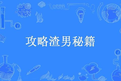 渣男游戏通关秘籍：揭秘高段位反制技巧与情感博弈全攻略