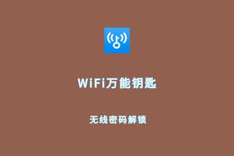 WiFi密码钥匙软件下载_免费安全极速无线网络连接神器
