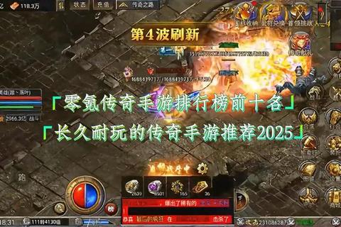 2025传奇来了手游新手必看开服七天冲榜技巧与战力速成攻略