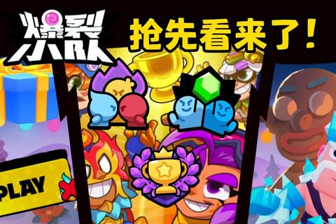 《奇葩战斗家明克街联动赛季开启-官方正版下载一键组队开黑狂欢》