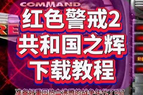 共和国之辉手游下载指南:安卓iOS双平台安装教程_正版资源获取