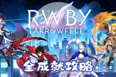 RWBY手游组队攻略多人协作高效通关阵容搭配技巧