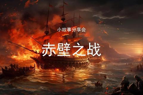 赤壁烽烟：三国争霸_火攻水战策略对决