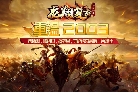 龙城圣域手游攻略必看：复古传奇跨服打宝与装备强化全指南