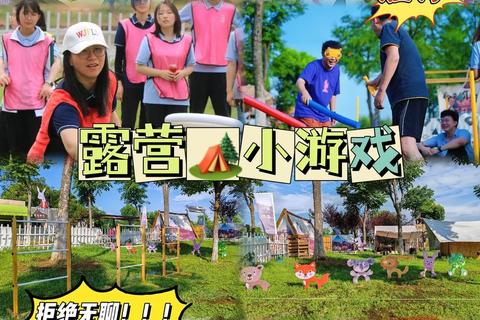 户外活动游戏大全:亲子互动_团队建设_露营探险实用方案与趣味挑战 户外活动游戏大全:亲子互动_团队建设_露营探险实用方案与趣味挑战