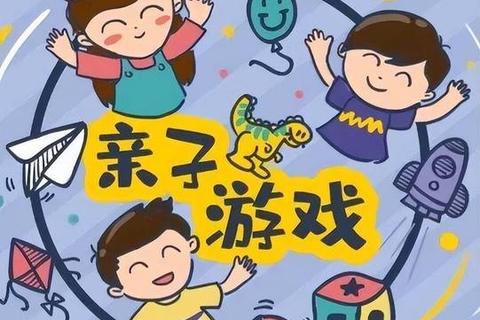 童趣游戏乐翻天:亲子互动与经典挑战齐飞