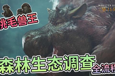 桃毛兽王全攻略：肉质弱点与爆裂毒气应对技巧详解